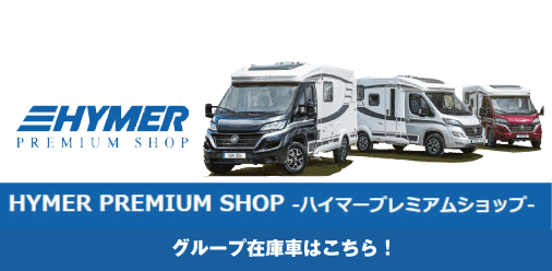 http://hymer-ps.jp/showcar/index.php