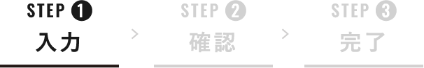 フォームからのお問い合わせ　Step