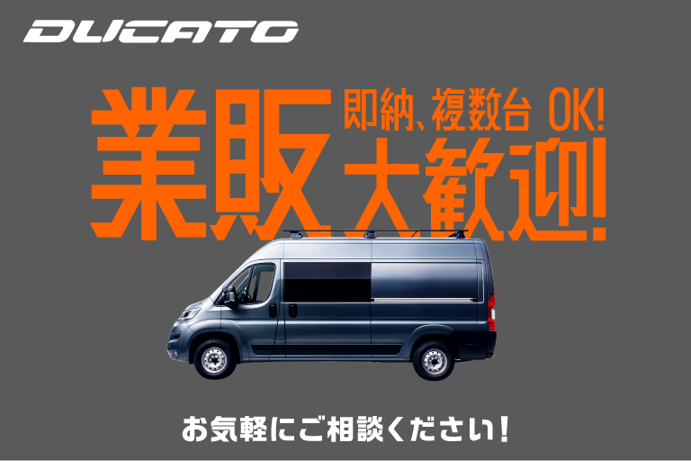 DUCATO 業販大歓迎！