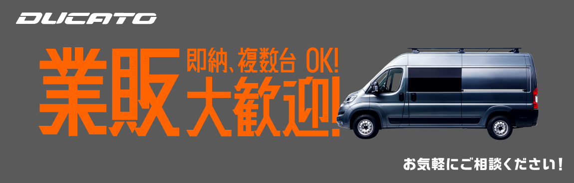 DUCATO 業販大歓迎！