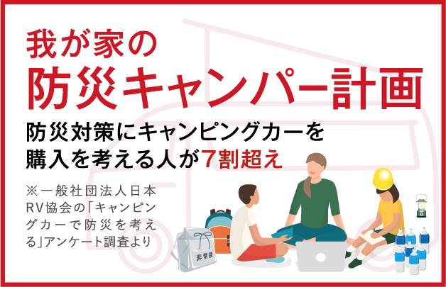 我が家の「防災キャンパー計画」