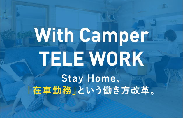 Stay Home、「在車勤務」という働き方改革。