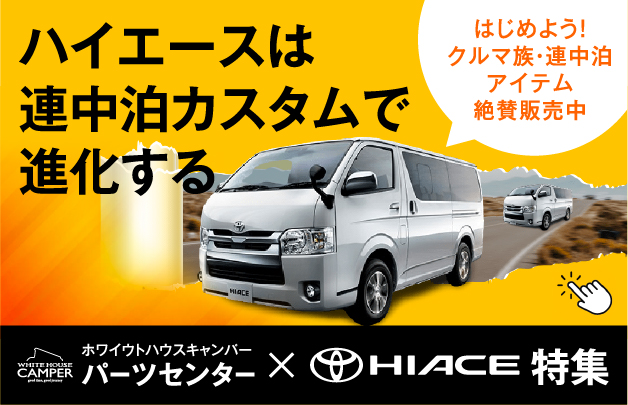 【車中泊好きがこだわる】ハイエースカスタムパーツ