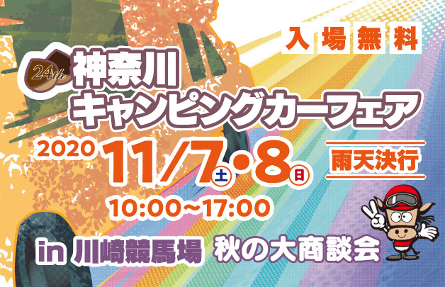 第24回神奈川キャンピングカーフェアin 川崎競馬場のご案内【11月7日(土)・8日(日)】