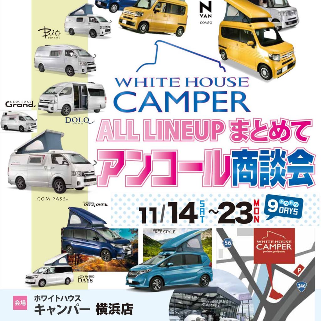 All Lineupまとめてアンコール商談会 11月14日 土 23日 祝 月 オリジナルキャンピングカーはホワイトハウスキャンパー All Lineupまとめてアンコール商談会 11月14日 土 23日 祝 月 オリジナルキャンピングカーはホワイトハウスキャンパー