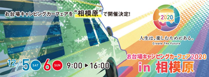 お台場キャンピングカーフェア2020 in 相模原【12月5日(土) 〜 2020年12月6日(日)】