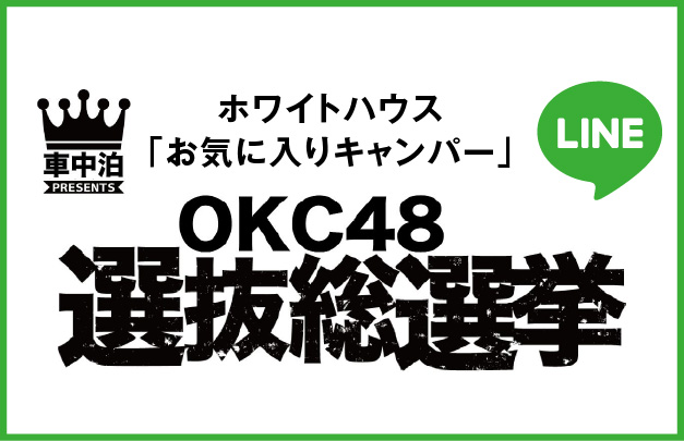 お気に入りキャンパー総選挙
