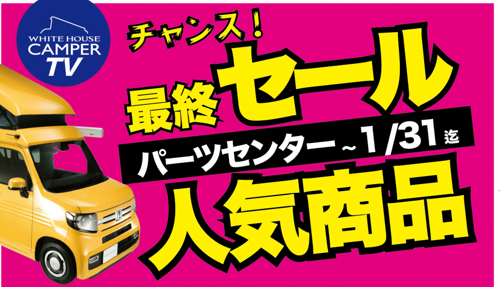 欲しかったアイテムを手に入れるチャンス！パーツセンターファイナルセール