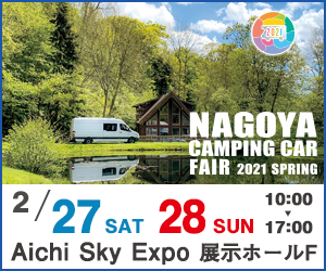 名古屋キャンピングカーフェア 2021 SPRING！2月27日・28日（日）10:00～17:00開催！