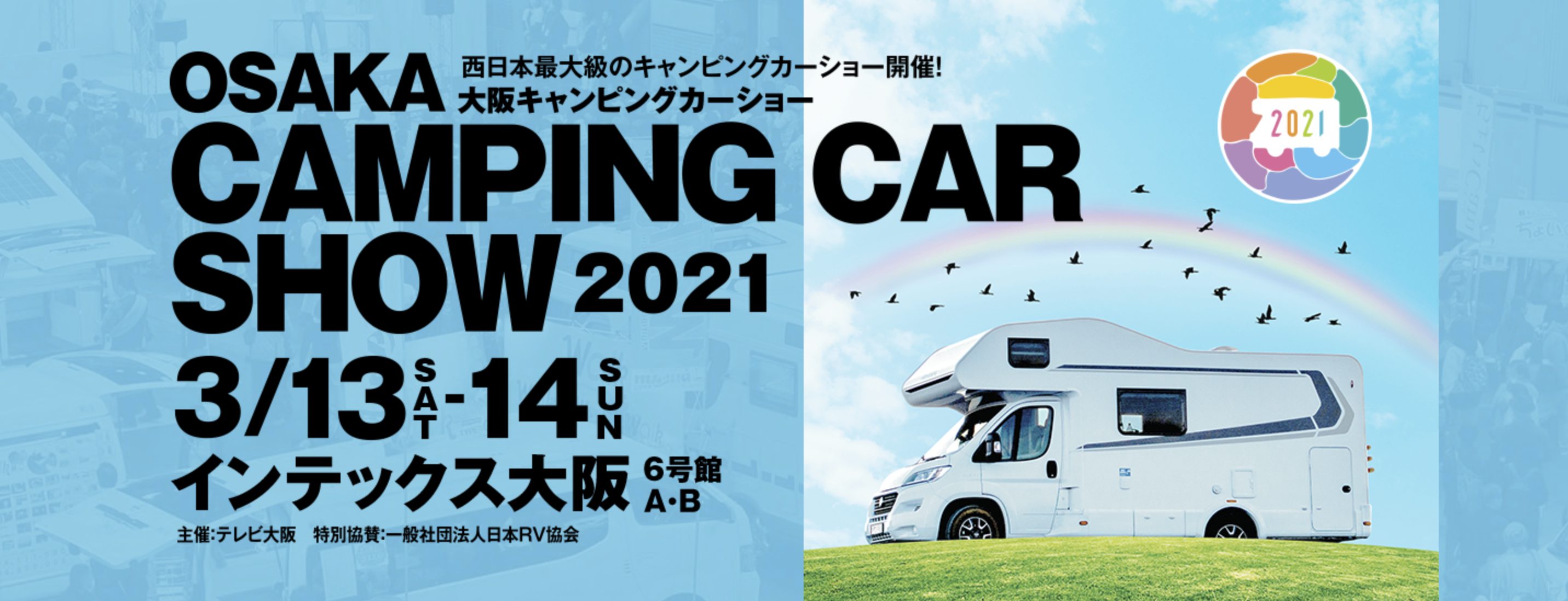 大阪キャンピングカーショー2021に参加します！