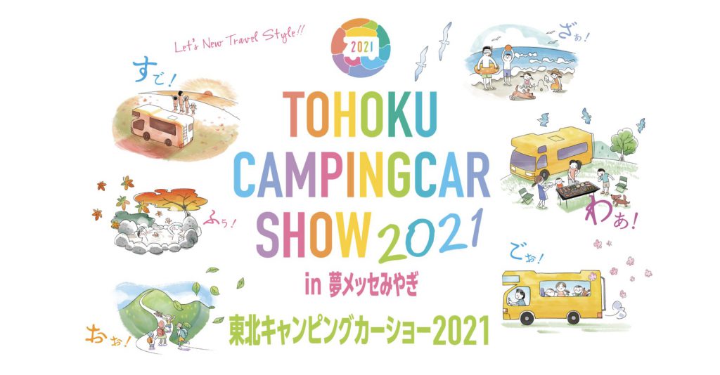 2年ぶり、東北キャンピングカーショー 2021に参加いたします!