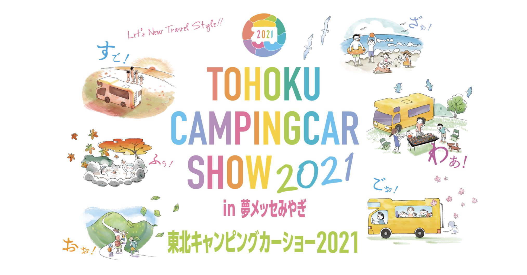 2年ぶり、東北キャンピングカーショー 2021に参加いたします！