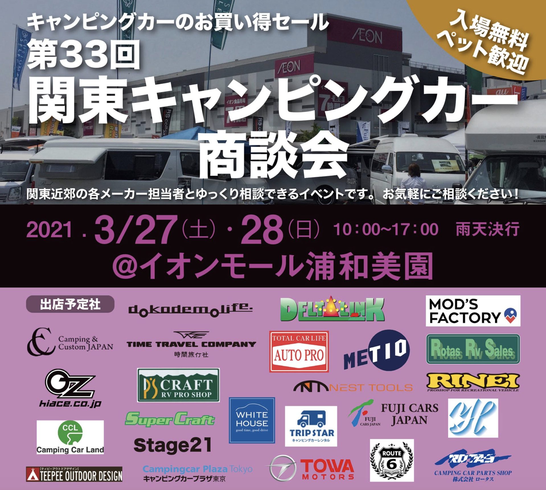 3月27日（土）28日（日）は関東キャンピングカー商談会に参加したします！