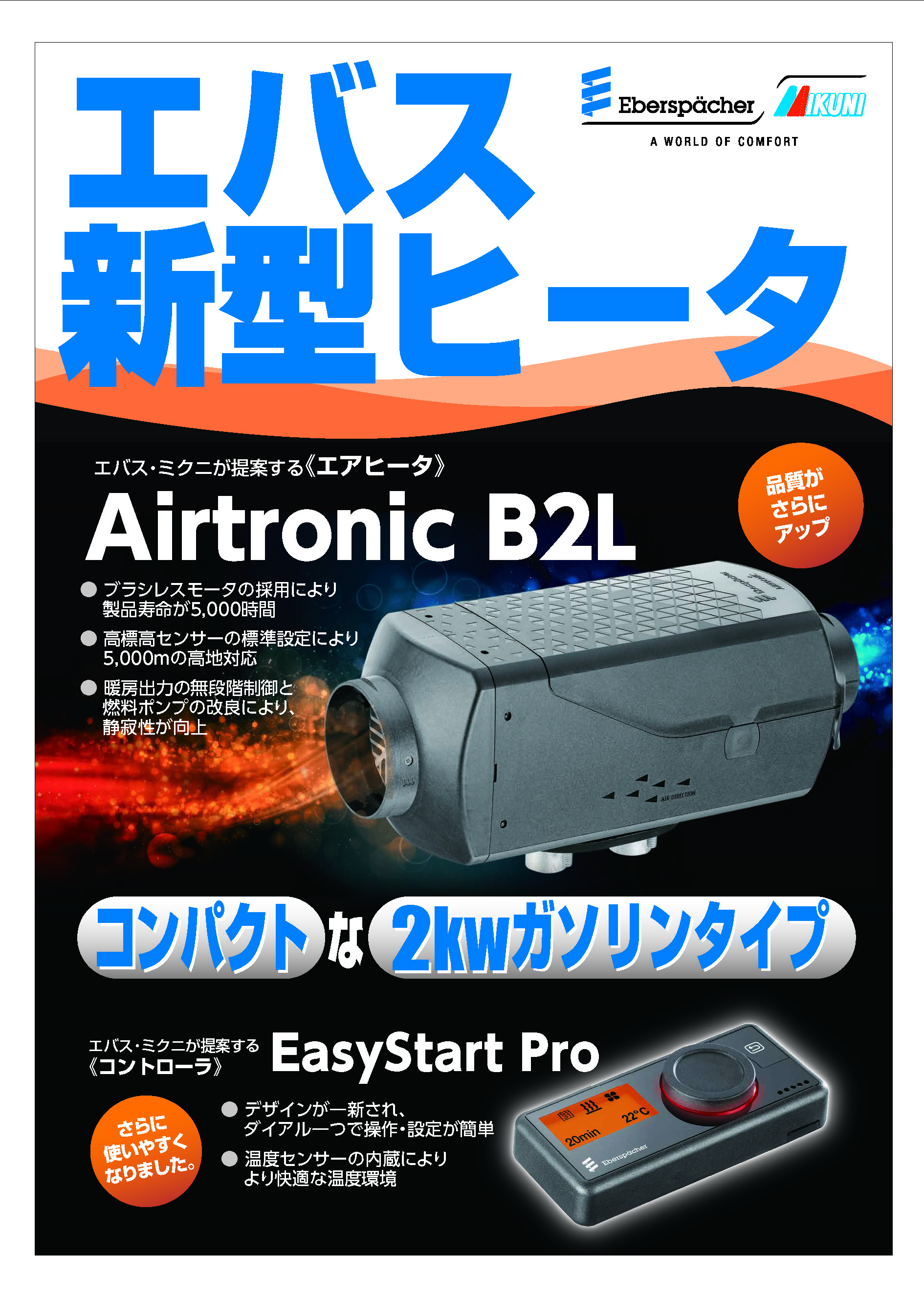 エアヒーターとは何ですか 新型のエバスペッヒャー社製 エアヒーターb２lの性能は オリジナルキャンピングカーはホワイトハウスキャンパー