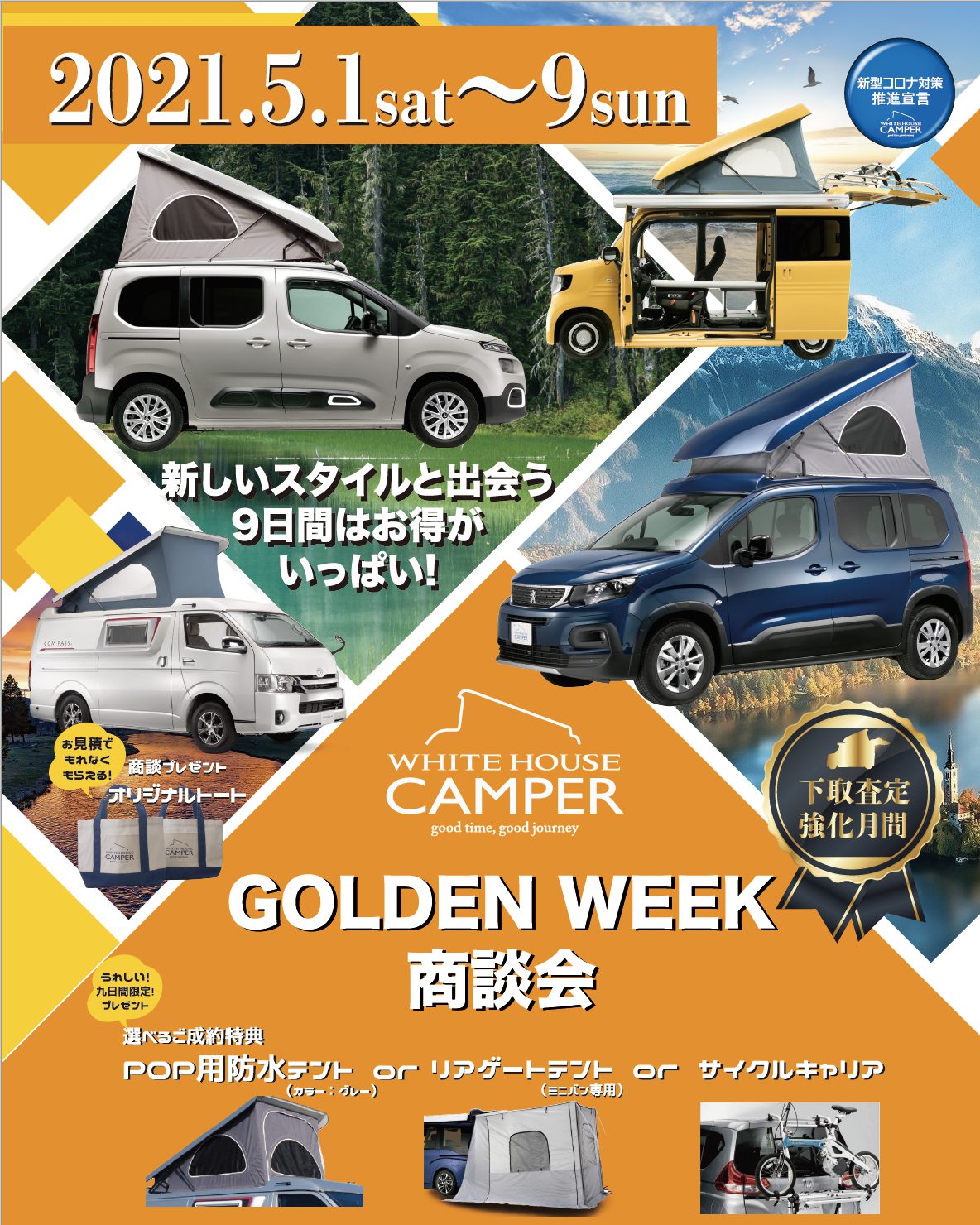 2021年5月9日まで延長！大好評！GOLDEN WEEK 商談会！嬉しい“選べる特典プレゼント”も9日まで延長！