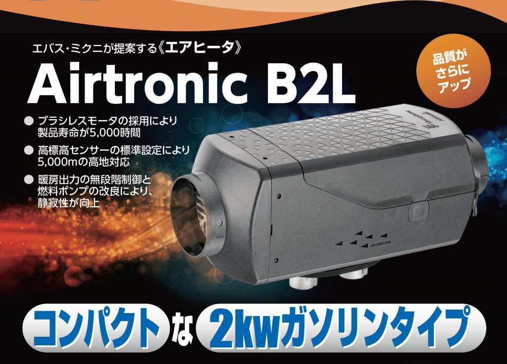 エアヒーターとは何ですか?新型のエバスペッヒャー社製 エアヒーターB2Lの性能は?