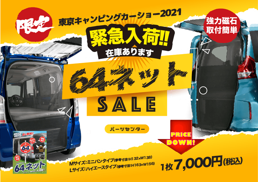 そろそろ虫よけ車中泊対策が必要!!　夏のクルマ旅に持って行くべき装着簡単な虫よけアイテム“６４ネット”