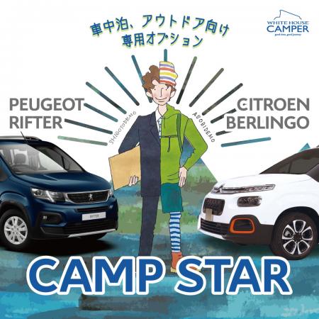 シトロエン ベルランゴ&プジョー リフター専用オプションシリーズ 「CAMP STAR」シリーズが誕生!