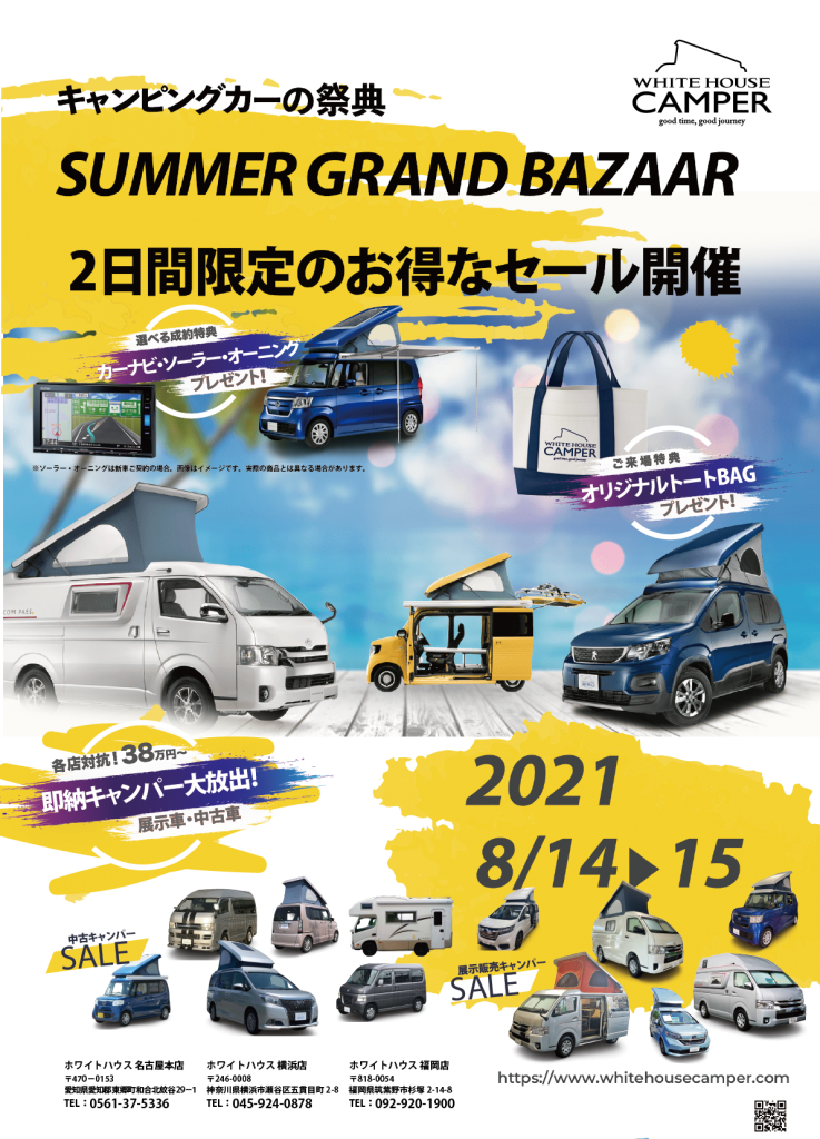8月14日(土)～15日(日)にSUMMER GRAND BAZZAR開催