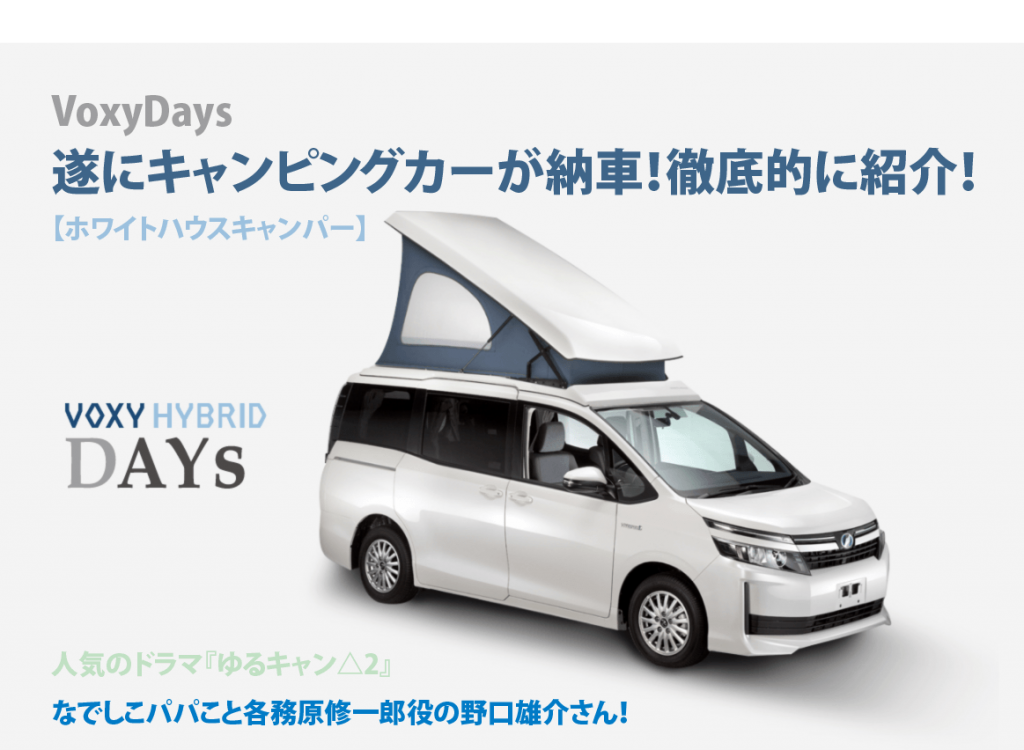 人気のドラマ『ゆるキャン△2』でなでしこパパが、VOXY Daysを徹底解説!