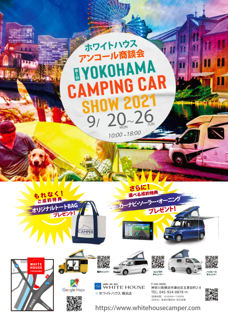 見逃せません！ホワイトハウス横浜店、2021年9月20日(月)〜9月26日(日)にアンコールフェア開催!