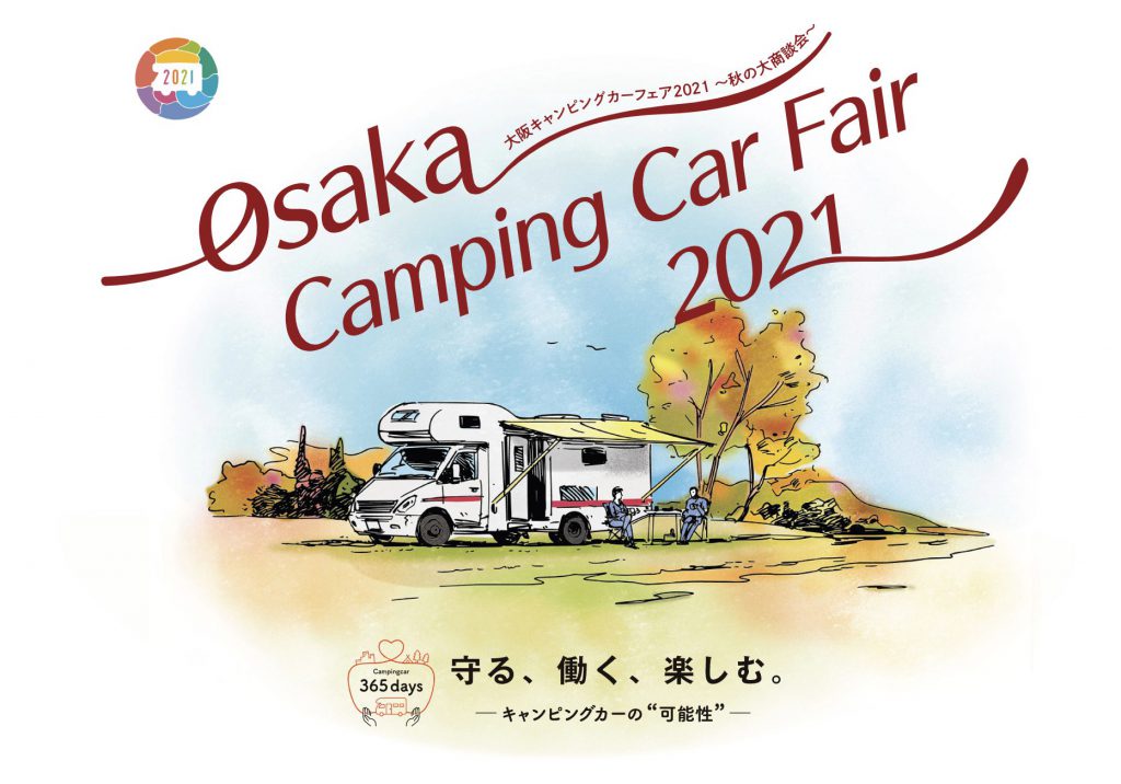 大阪キャンピングカーフェア2021 ~秋の大商談会 …