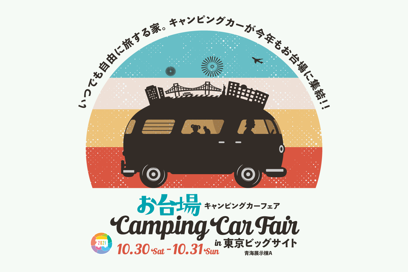 日本RV協会特別協賛の大型キャンピングカーイベントのお台場キャンピングカーフェア2021にコンパスビッツ、ベルランゴキャンパー、エスコートで参加いたします