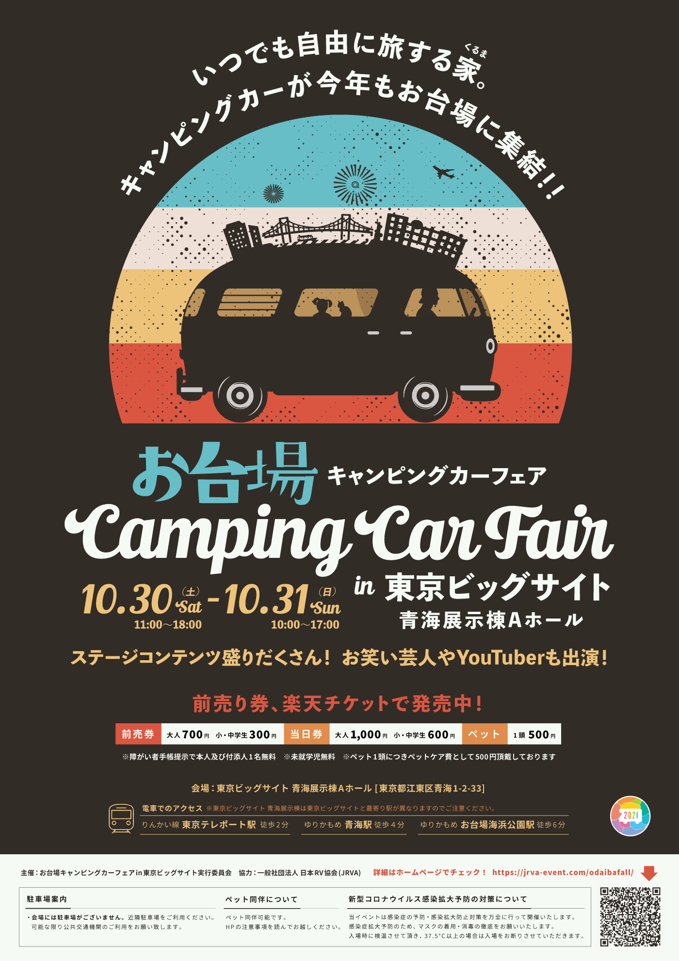 日本RV協会特別協賛の大型キャンピングカーイベントのお台場キャンピングカーフェア2021にコンパスビッツ、ベルランゴキャンパー、エスコートで参加いたします