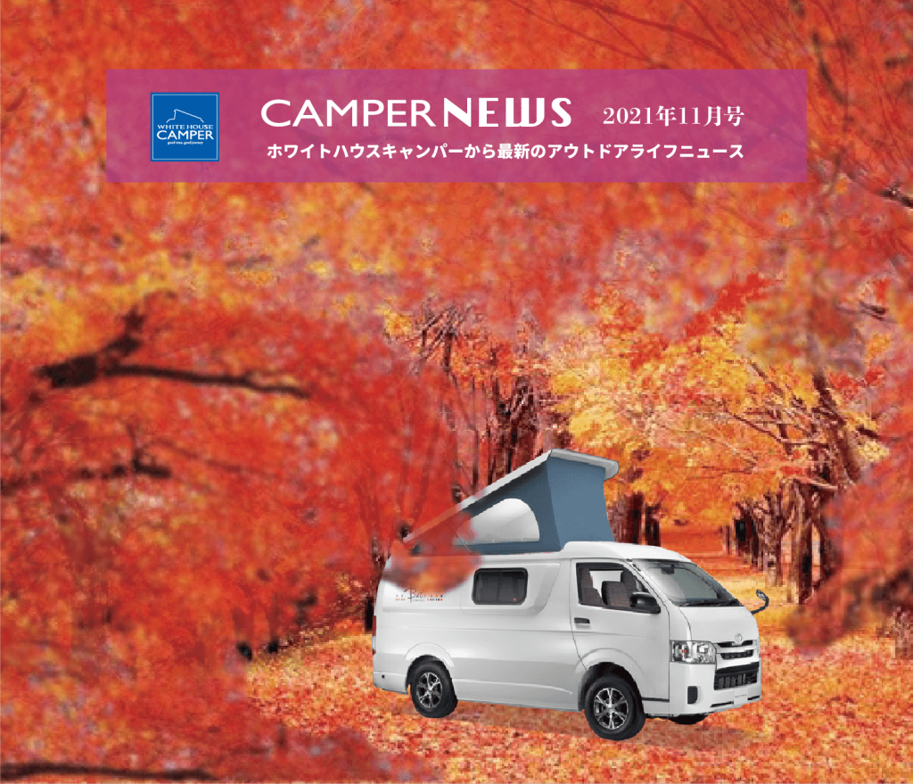 紅葉の季節のクルマ旅にとっておきの場所とは⁉︎CAMPER NEWS 11月号