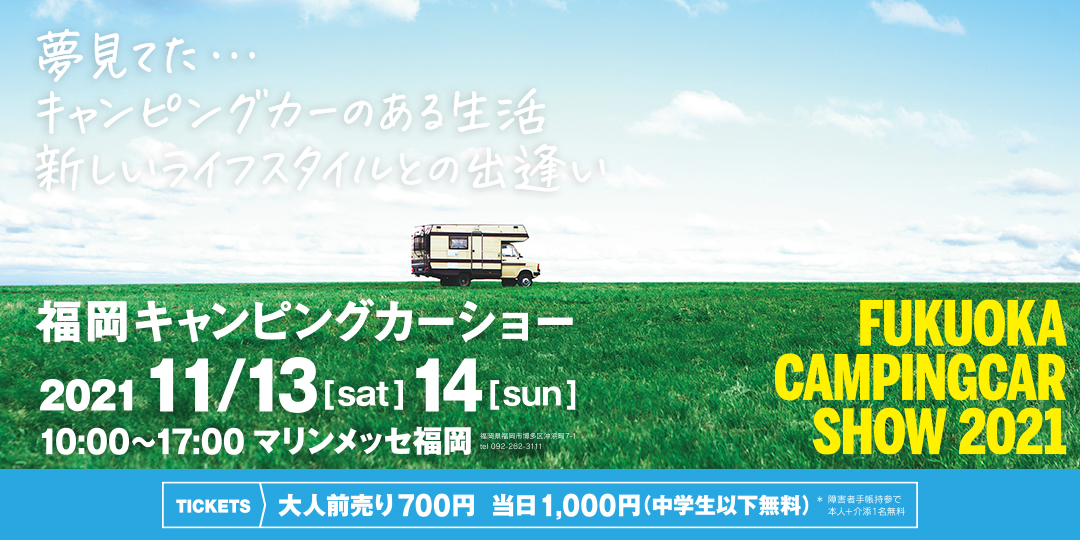 キャンピングカーショー福岡2021にドルク、リチウムイオン電池搭載コンパスで参加します！