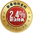 決断するならば いま！！即決キャンペーン開催！