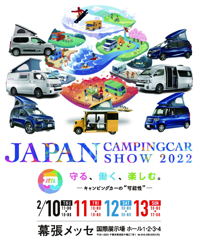今年のテーマは守る・働く・楽しむ‼ 2月10日(木・祝)～13日(日)は 幕張メッセにホワイトハウスキャンパー全車集結！
