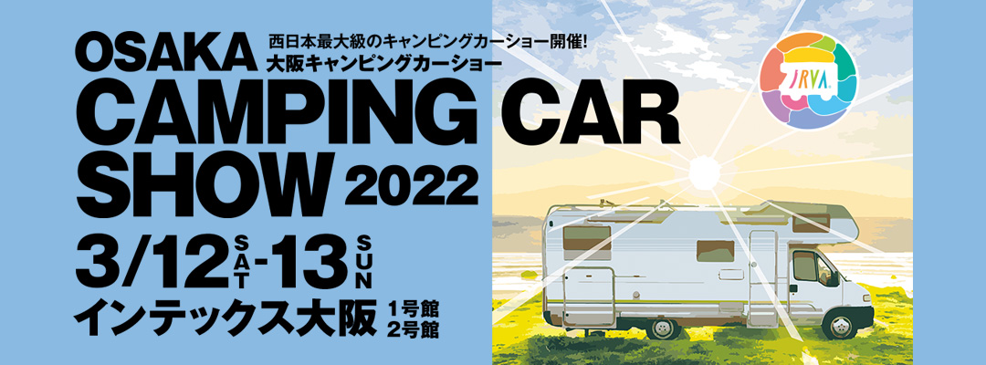 2022年3月12日～13日に大阪キャンピングカーショー2022開催