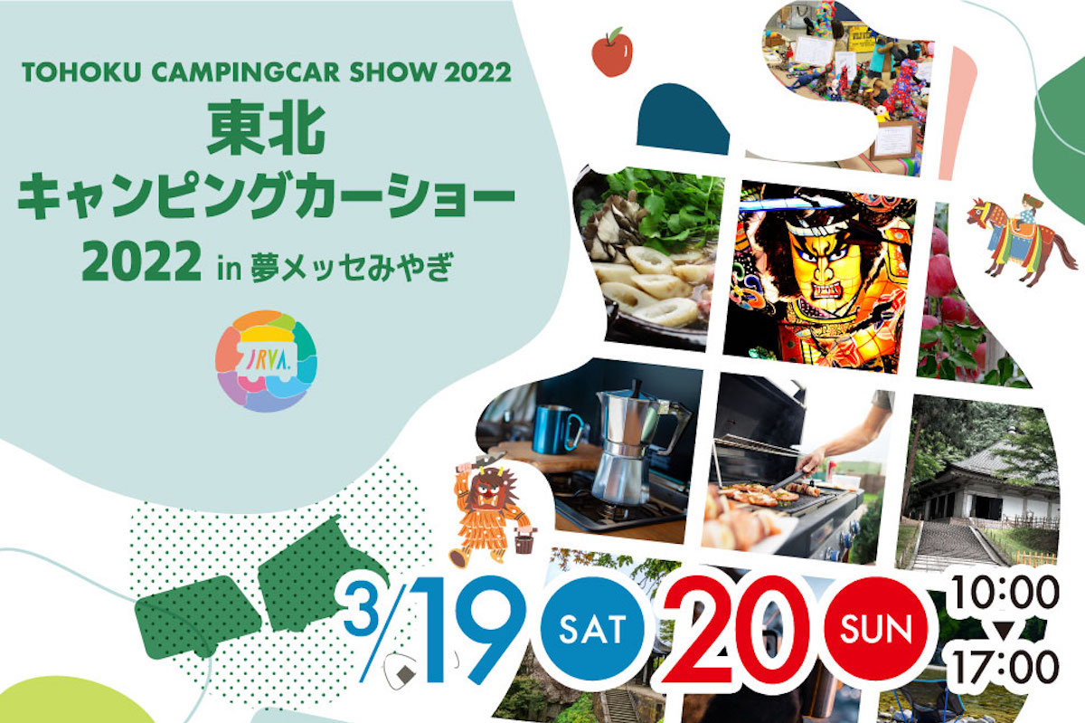 東北キャンピングカーショー2022 【開催日時】2022年03月19日-2022年03月20日 10：00〜17：00