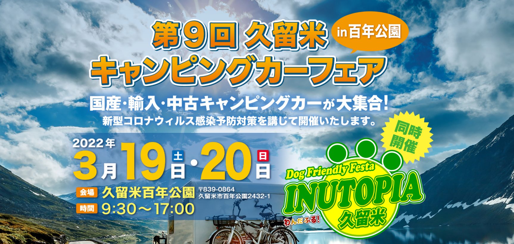 久留米キャンピングカーフェア/ 3月19日（土）・20日（日）　【ホワイトハウス福岡店参加のため店舗は休業】