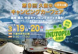 久留米キャンピングカーフェア/ 3月19日（土）・20日（日）　【ホワイトハウス福岡店参加のため店舗は休業】
