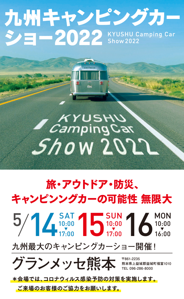 九州キャンピングカーショー2022@グランメッセ熊本 2022年5月14日(土)・15（日）・16（月）（3日間）