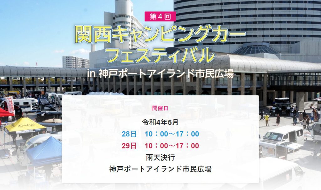 関西キャンピングカーフェスティバル 2022年5月28日29日 10：00～17：00 に出展いたします