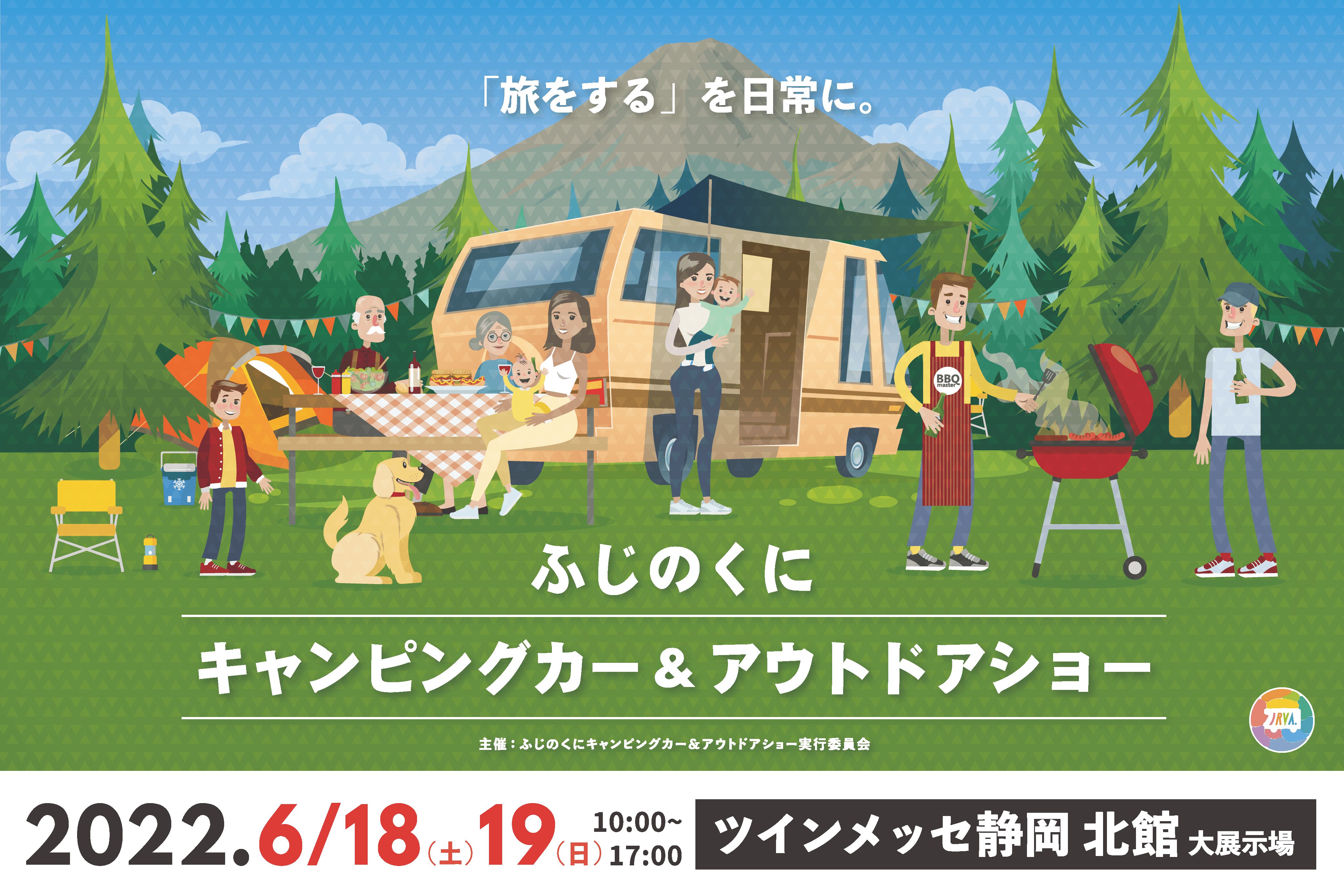 ふじのくにキャンピングカー＆アウトドアショー2022　2022年6月18日(土)・19日(日)に出展いたします。