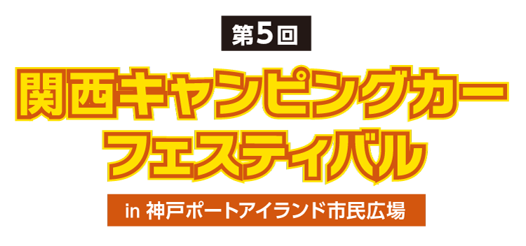 2022年9月3日4日　関西キャンピングカーフェスティバルに出展いたします。