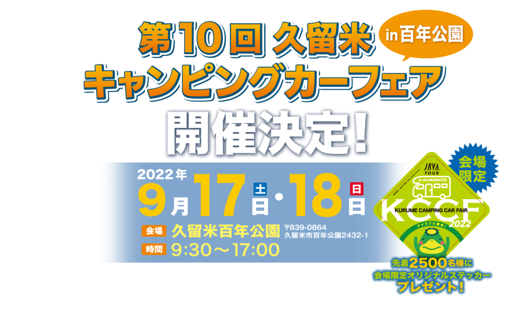 9月17日18日 福岡店 休業案内&久留米キャンピングカーフェアー出展案内