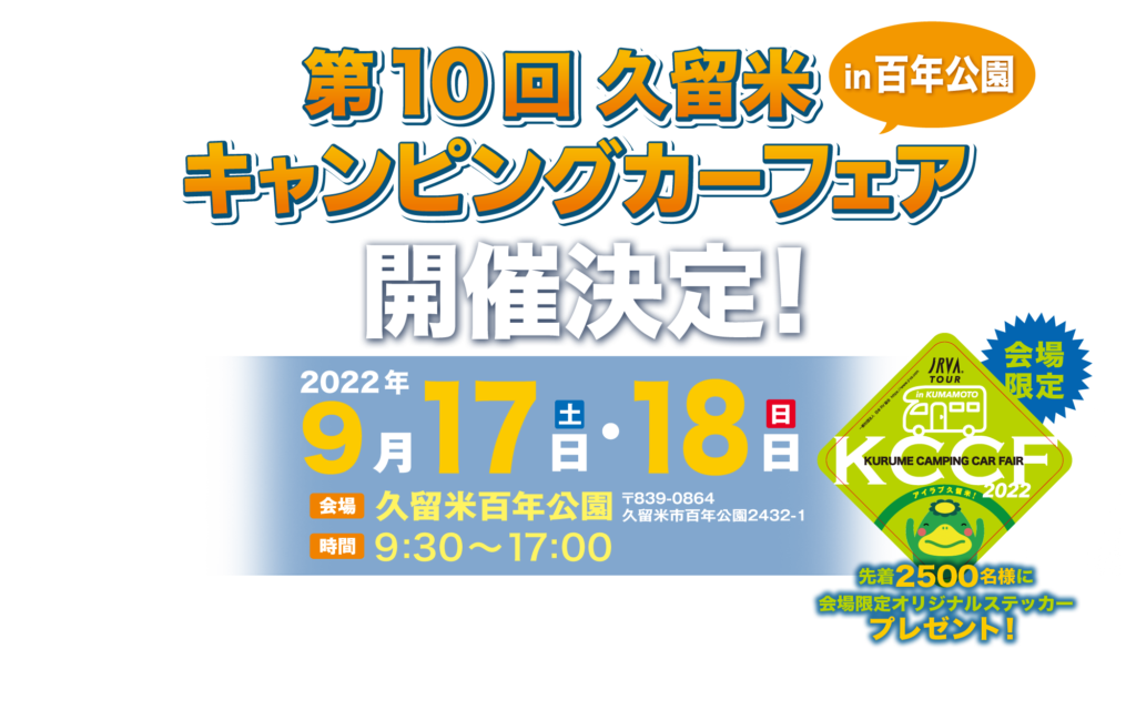 9月17日18日 福岡店 休業案内＆久留米キャンピングカーフェアー出展案内