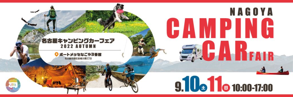 9月10日11日 名古屋店休業案内&名古屋キャンピングカーフェア出展案内