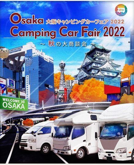 2022年10月15日16日　大阪キャンピングカーフェア2022に出展いたします。