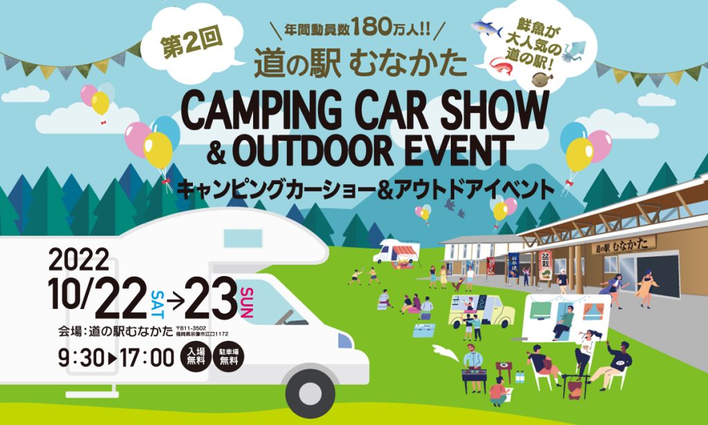 2022年10月22日23日 道の駅むなかたキャンピングカーショー&アウトドアイベントに出展いたします。