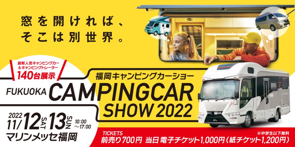 11月12日13日 福岡キャンピングカーショー2022 出展&福岡店休業案内