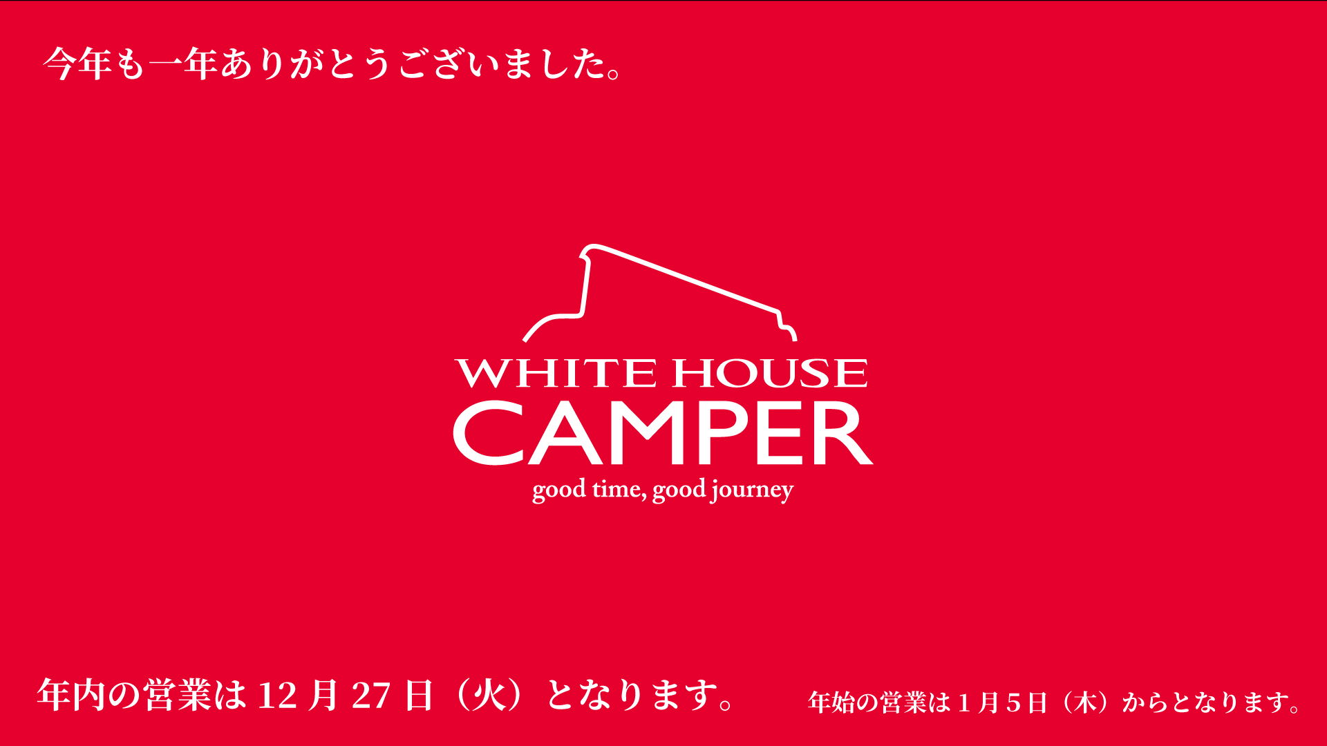 2022年12月 年内営業のお知らせ