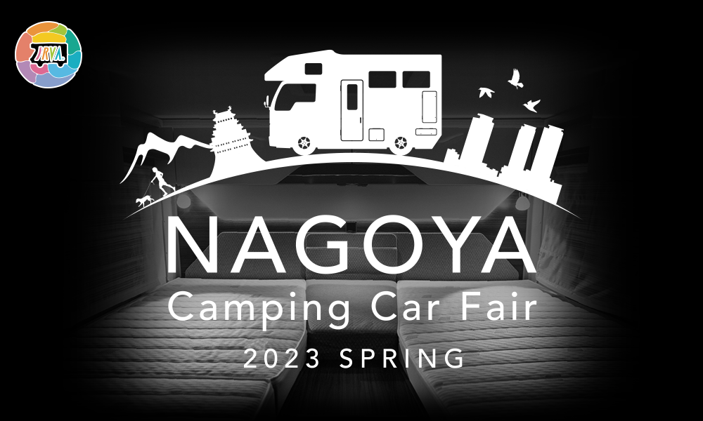 名古屋本店休業３DAYS（2/23-25）名古屋キャンピングカーフェア2023SPRING