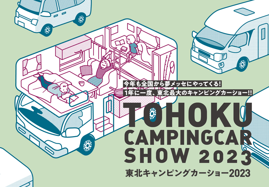 東北キャンピングカーショー2023出展案内  夢メッセみやぎ3月18日19日