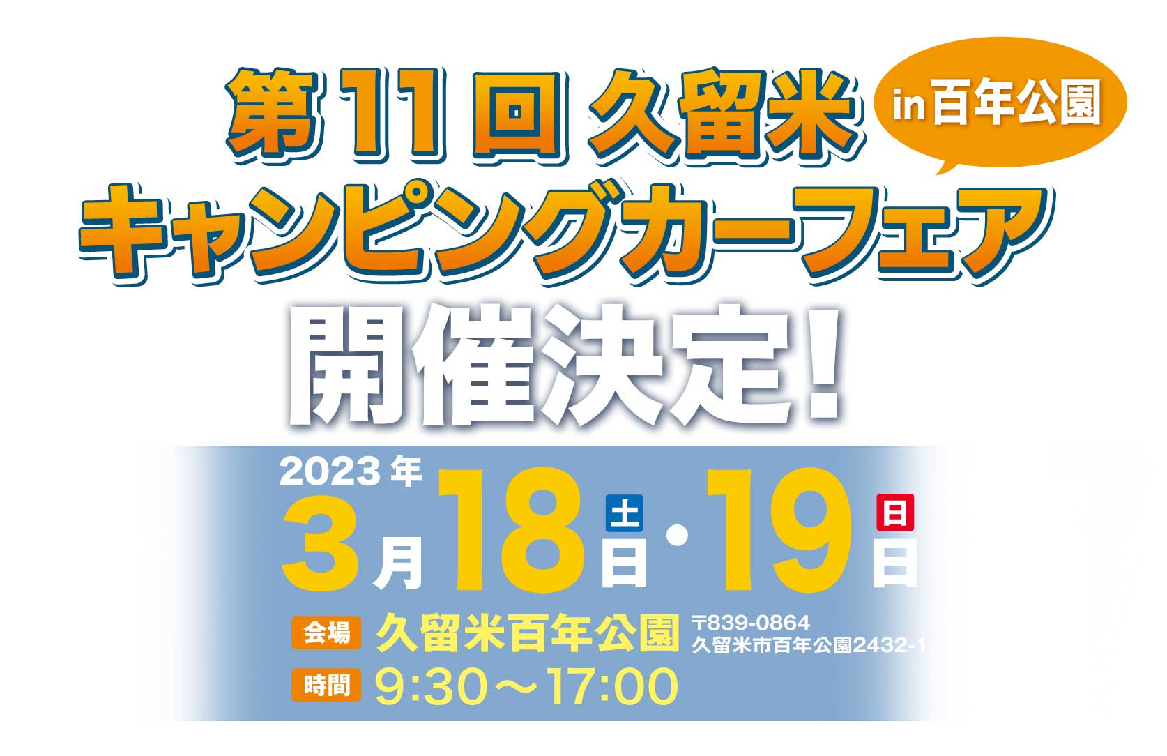 3月18日19日 福岡店 休業案内＆久留米キャンピングカーフェアー出展案内